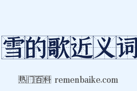 雪的歌近义词是什么意思的图片